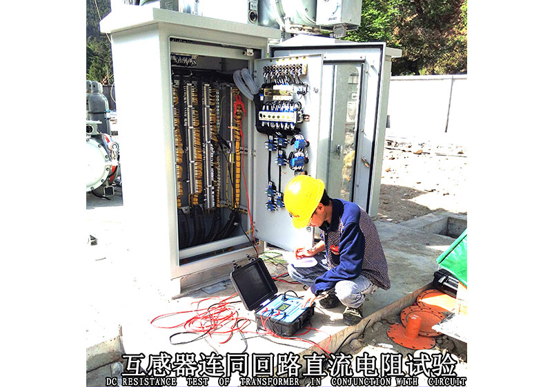 互感器連同回路直流電阻試驗